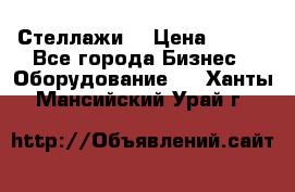 Стеллажи  › Цена ­ 400 - Все города Бизнес » Оборудование   . Ханты-Мансийский,Урай г.